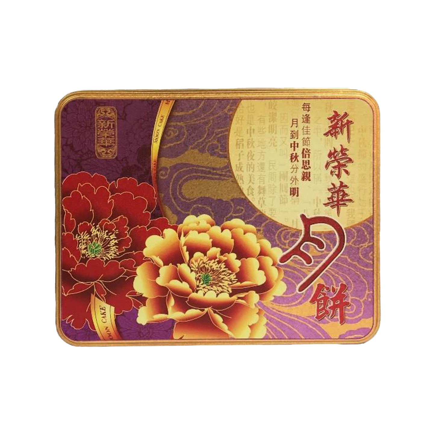 NUTS FILL MOONCAKE 新荣华五仁月饼